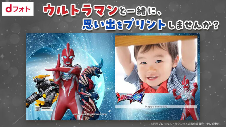 ウルトラマンオメガが写真プリントサービス「dフォト」に登場！フォトブックやカレンダーを作ろう！