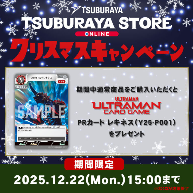 クリスマスキャンペーン実施中(~12/22 15:00まで)