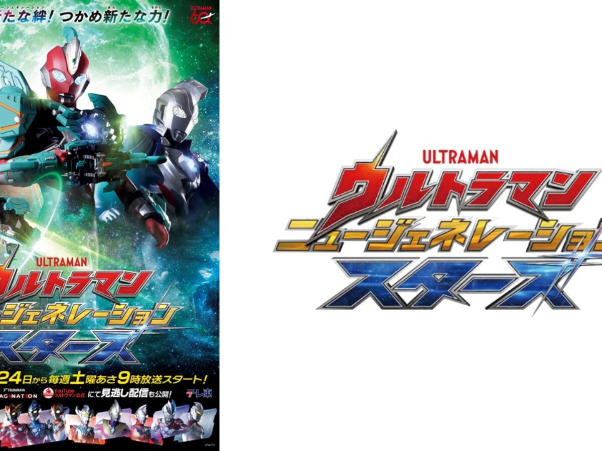 新テレビ番組『ウルトラマン ニュージェネレーション スターズ』（2026
