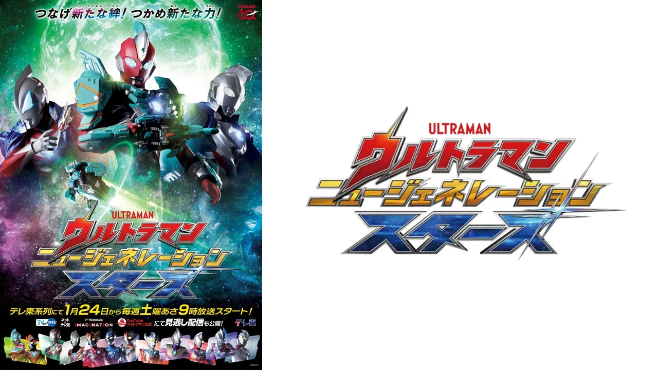 新テレビ番組『ウルトラマン ニュージェネレーション スターズ』（2026）テレ東系列にて2026年1月24日(土)あさ9:00～放送スタート！ウルトラマンオメガの新たな姿「ガメドンアーマー」が登場！