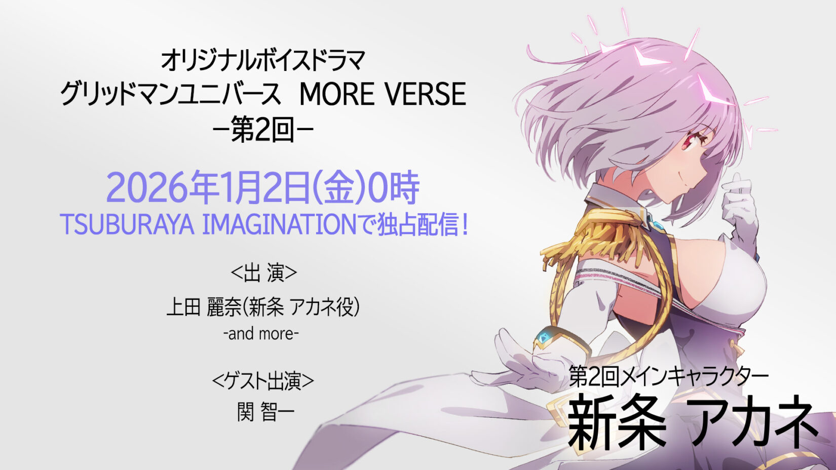 新作ボイスドラマ『グリッドマン ユニバース MORE VERSE』第2回 2026年
