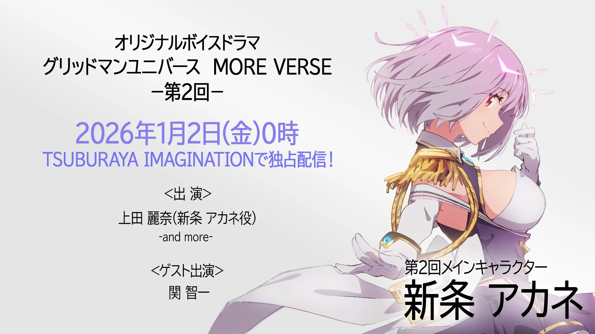 新作ボイスドラマ『グリッドマン ユニバース MORE VERSE』第2回 2026年1月2日(金)0時 配信！声優・上田麗奈さん、関智一さん出演！