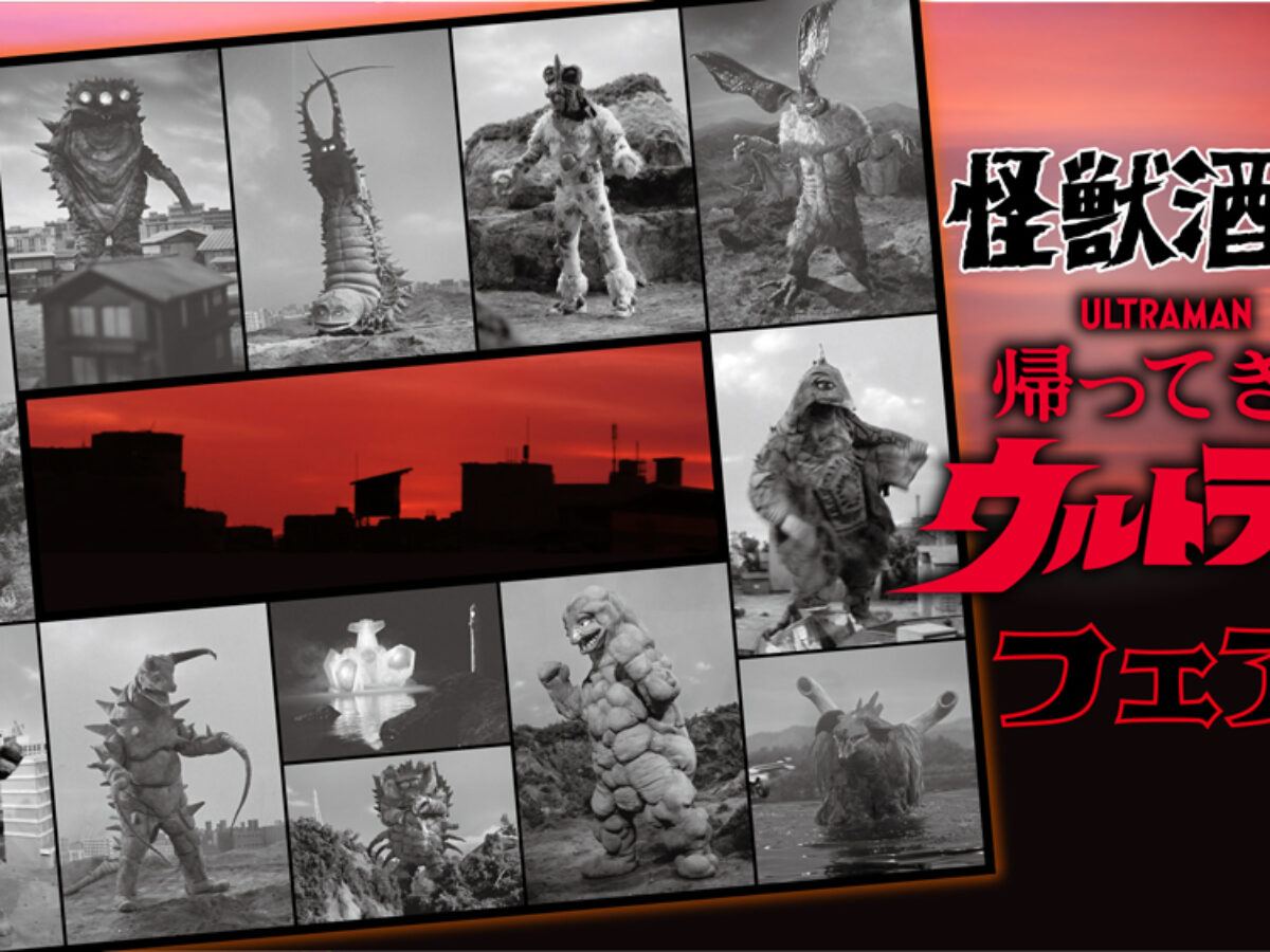 怪獣酒場「帰ってきたウルトラマン フェア」2026年1月8日(木)スタート