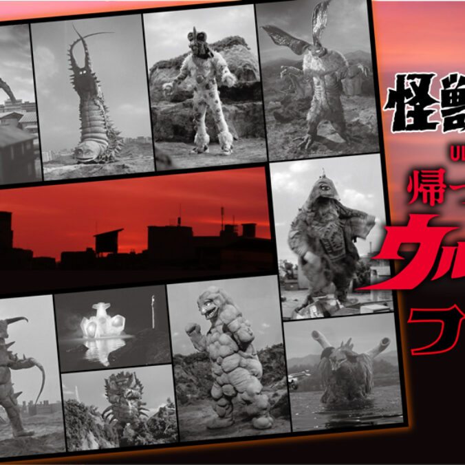 怪獣酒場「帰ってきたウルトラマン フェア」2026年1月8日(木)スタート
