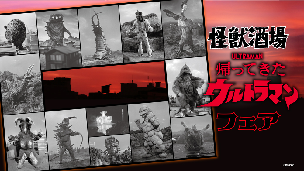 怪獣酒場「帰ってきたウルトラマン フェア」2026年1月8日(木)スタート！作品55周年特別メニュー登場