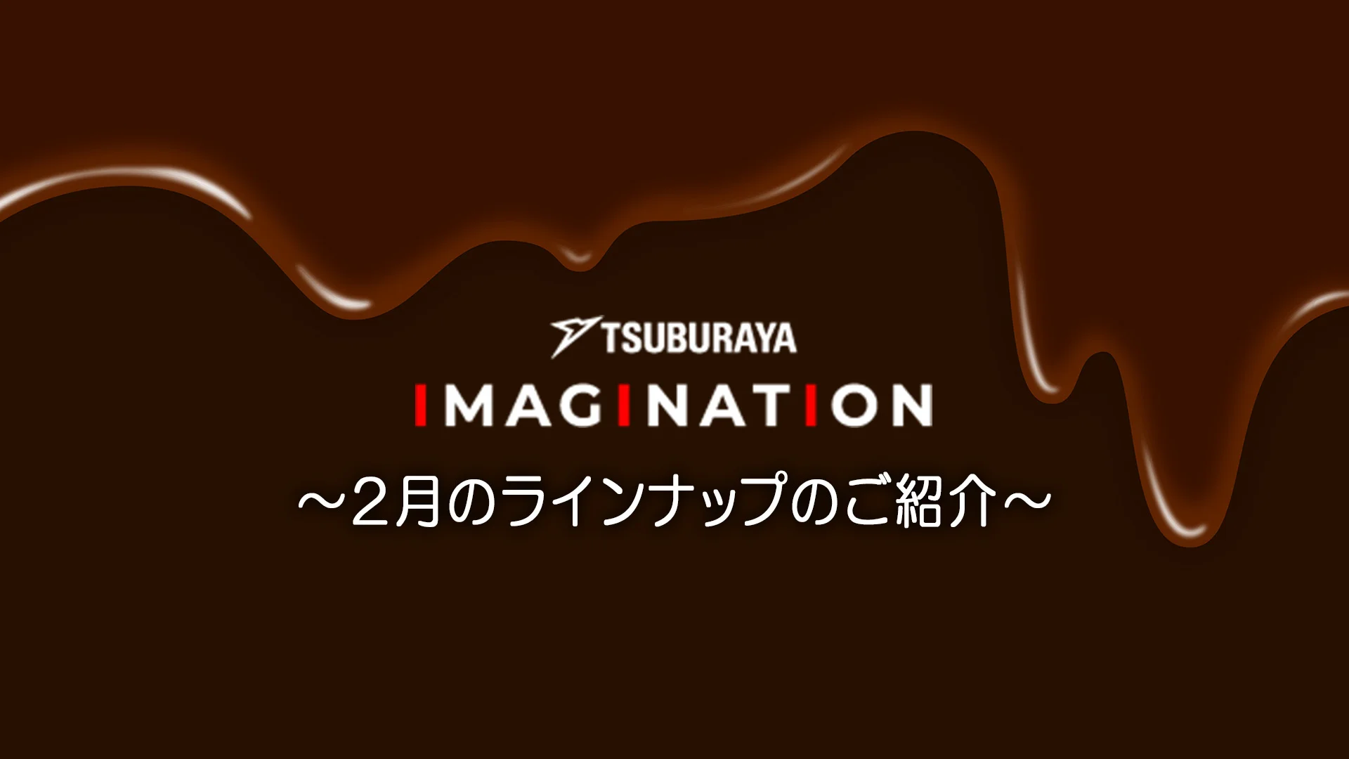 「TSUBURAYA IMAGINATION」2026年2月ガイド 新作ボイスドラマ『グリッドマンユニバース MORE VERSE』第3回2月14日(土)0時配信開始