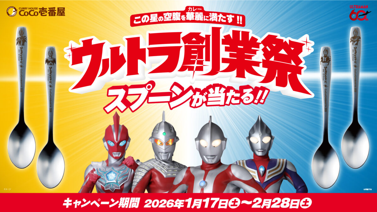 CoCo壱番屋　ウルトラ創業祭　B賞　コンプリートスプーンセット 280bfdd89f5077e780dae92d07d033