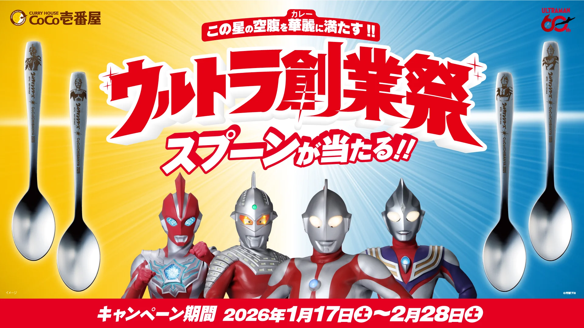 ウルトラマンシリーズ60周年 カレーハウスCoCo壱番屋「ウルトラ創業祭2026」1月17日(土)から開催！ウルトラヒーロー刻印オリジナルスプーンがその場で当たる