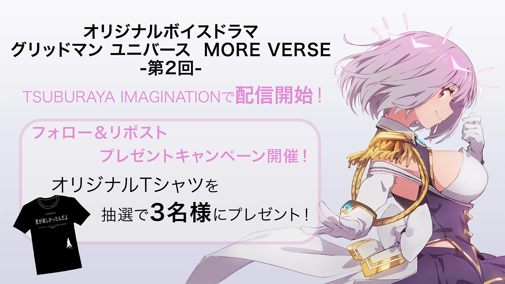 『グリッドマン ユニバース MORE VERSE』プレゼント企画実施！第2回配信開始＆新条アカネ誕生日記念！上田麗奈さん お祝いメッセージ到着
