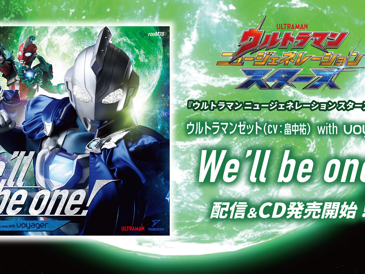 配信＆CD発売開始『ウルトラマン ニュージェネレーション スターズ