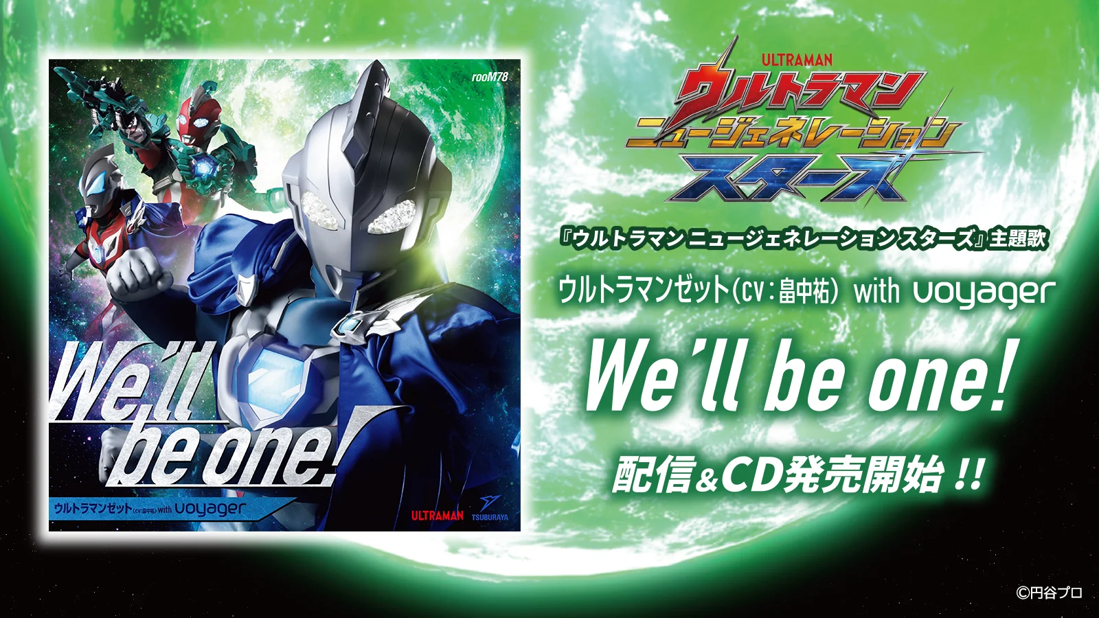 配信＆CD発売開始『ウルトラマン ニュージェネレーション スターズ』主題歌「We’ll be one！」
