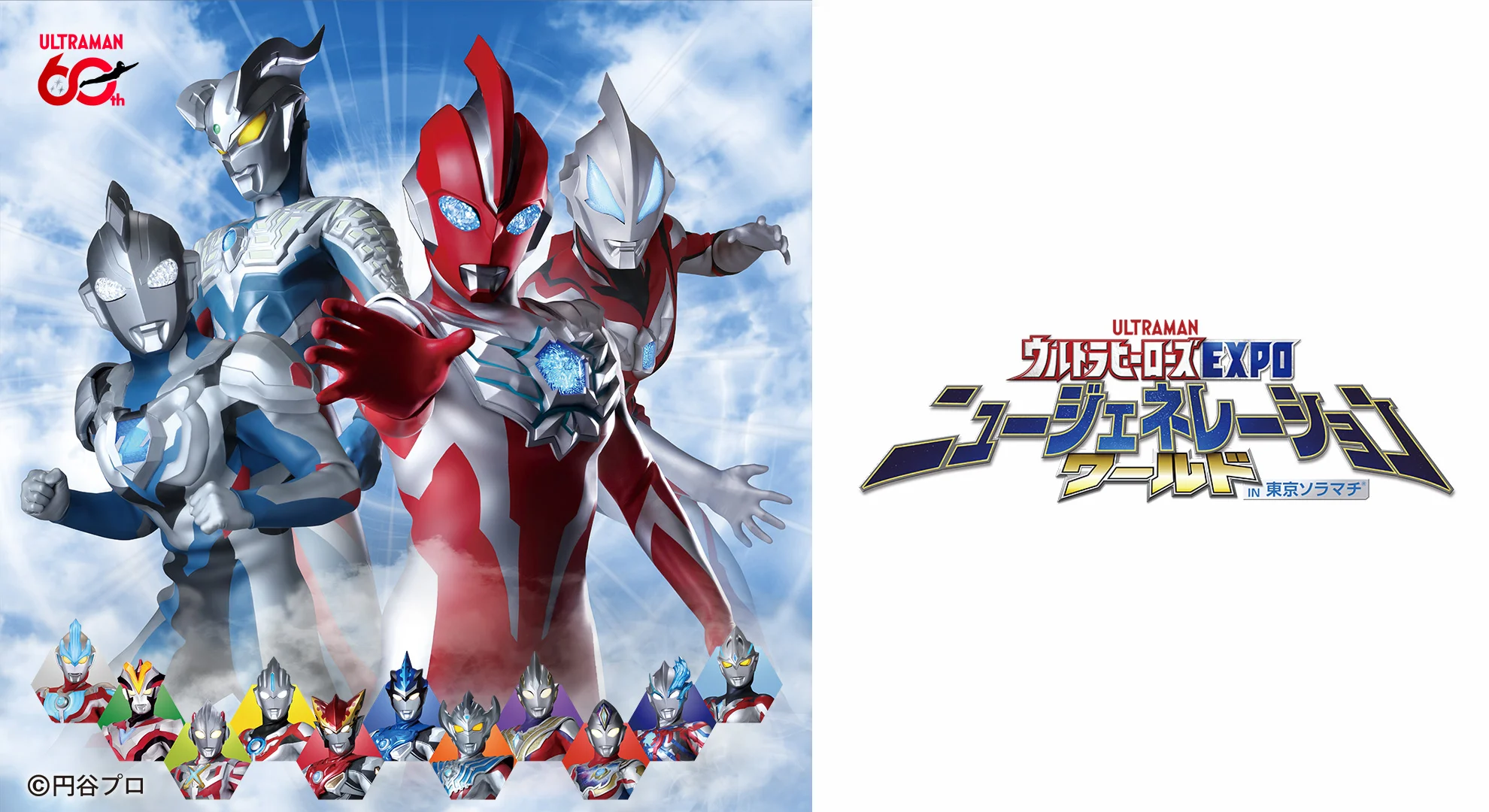 ウルトラマンオメガが毎日登場！ウルトラヒーローズEXPO ニュージェネレーションワールド IN 東京ソラマチ®2026年3月14日(土)～4月5日(日)開催！　