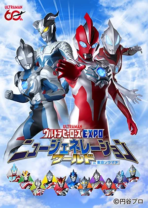 ウルトラヒーローズEXPO ニュージェネレーションワールド IN 東京ソラマチ®
