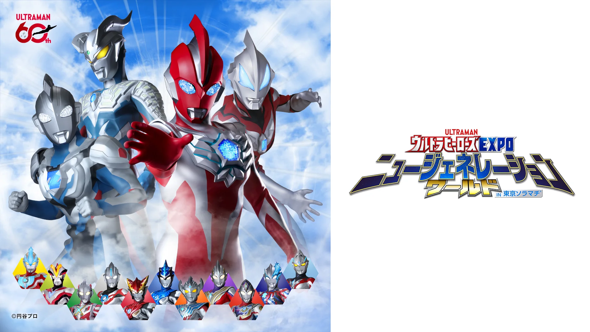 ウルトラマンオメガが毎日登場！ウルトラヒーローズEXPO ニュージェネレーションワールド IN 東京ソラマチ®2026年3月14日(土)～4月5日(日)開催！　