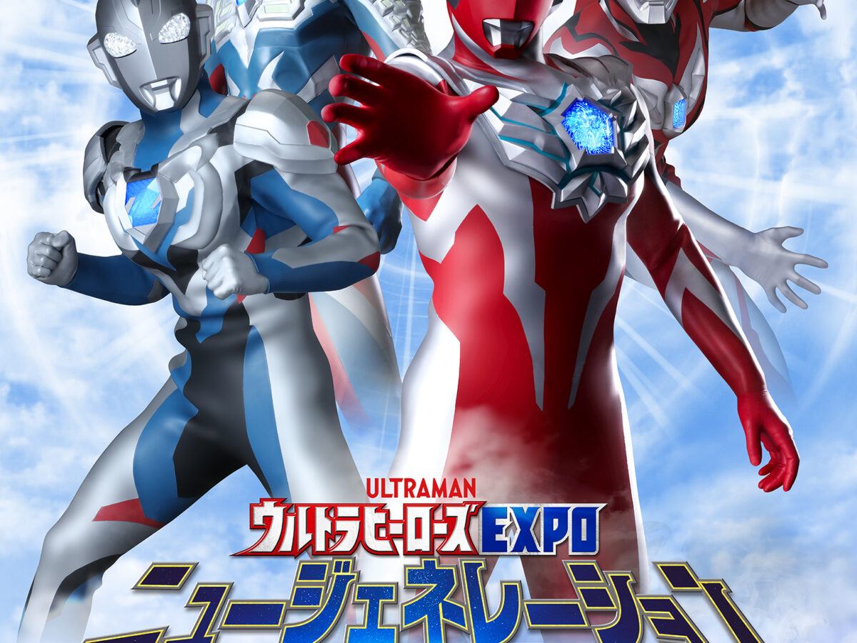 ウルトラヒーローズEXPO ニュージェネレーションワールド IN 東京