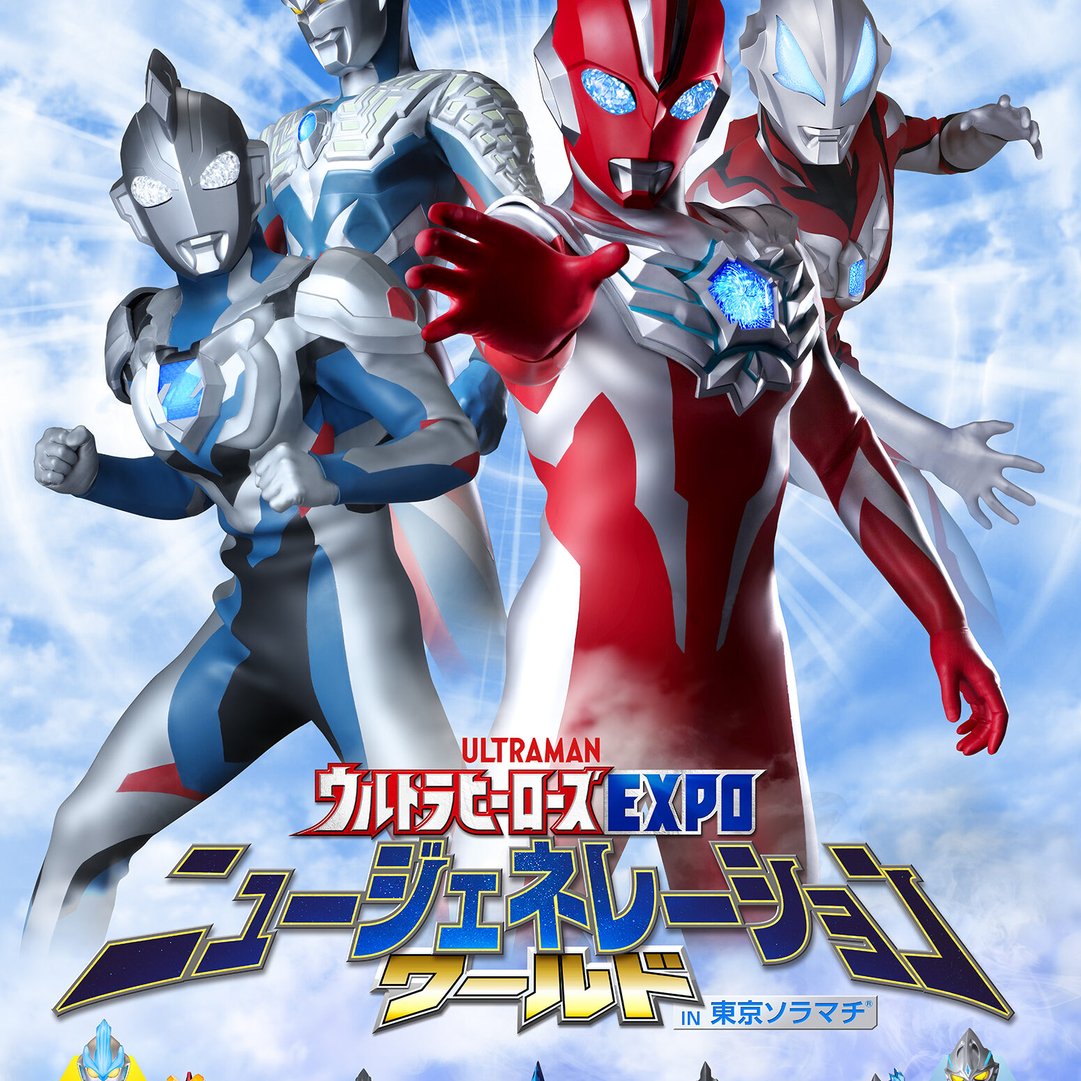 ウルトラヒーローズEXPO ニュージェネレーションワールド IN 東京
