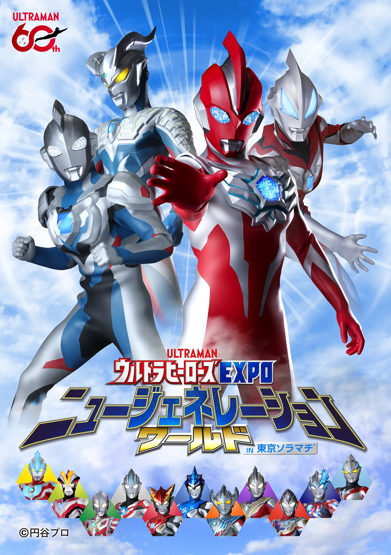 ウルトラヒーローズEXPO ニュージェネレーションワールド IN 東京ソラマチ®