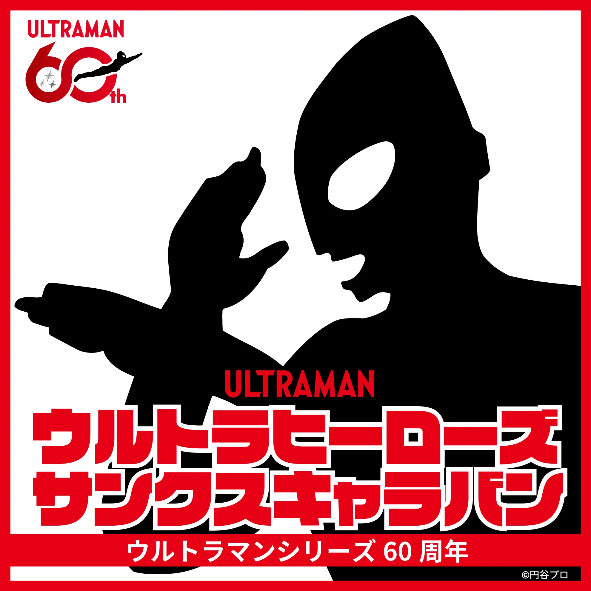 ウルトラヒーローズ　サンクスキャラバン／ボートレース下関