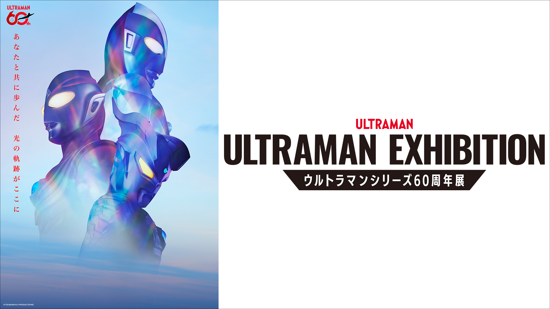 「ULTRAMAN EXHIBITION in ひらかたパーク」チケット2月6日(金)10時より販売！開幕記念オープニングセレモニー、ウルトラヒーロー特別撮影会 開催