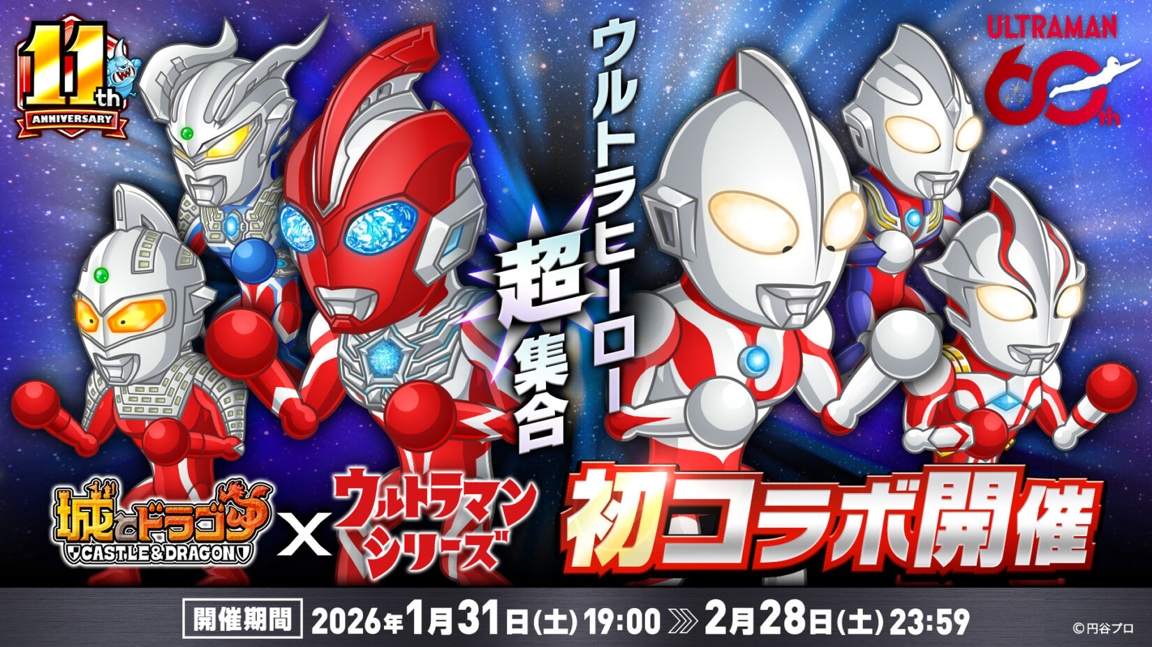 ウルトラマンシリーズ×ゲームアプリ「城とドラゴン」コラボ＆豪華