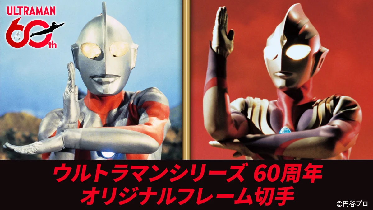 ウルトラマンシリーズ60周年記念オリジナルフレーム切手セット販売開始！1966年から2006年までの特撮TV作品が登場