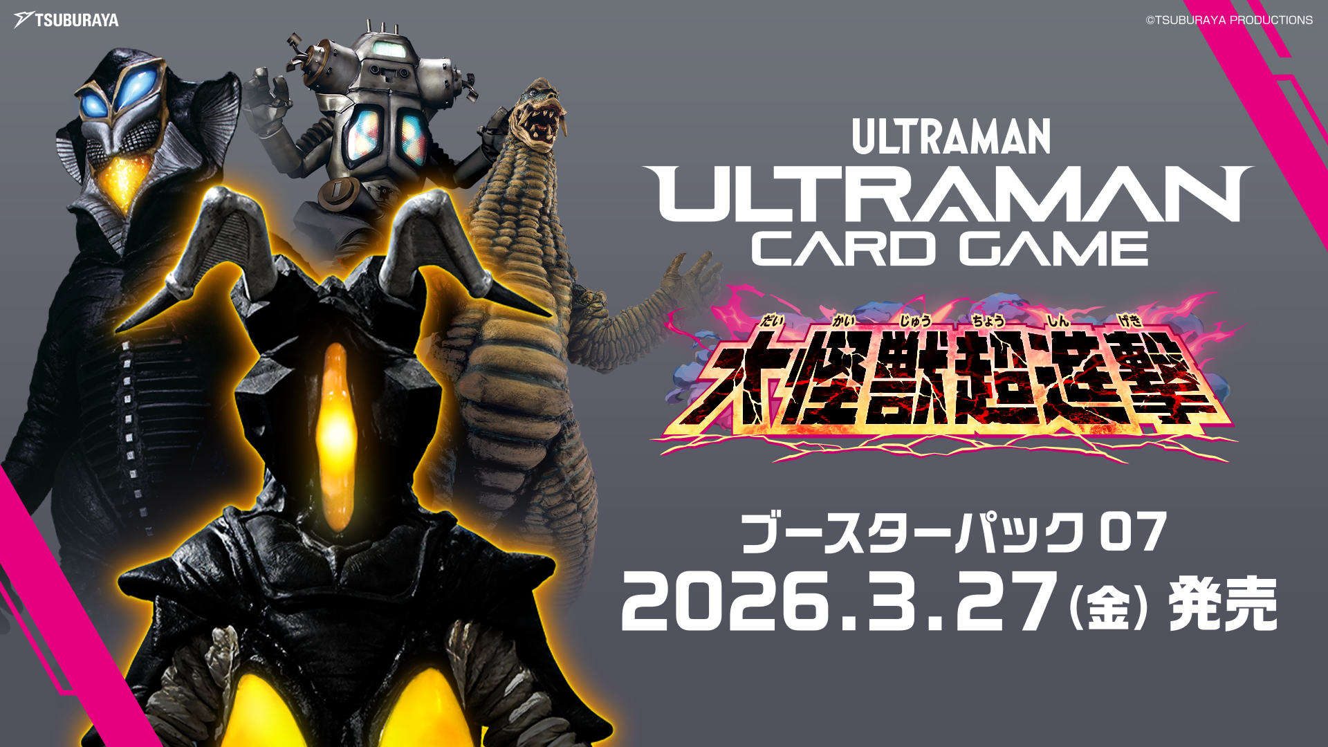 「ウルトラマン カードゲーム」ブースターパック第7弾「大怪獣超進撃」3月27日（金）発売決定！