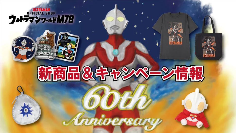 ウルトラマンショップ限定 ウルトラマンシリーズ60周年記念アイテム＆新商品 2026年1月17日(土)より新登場！