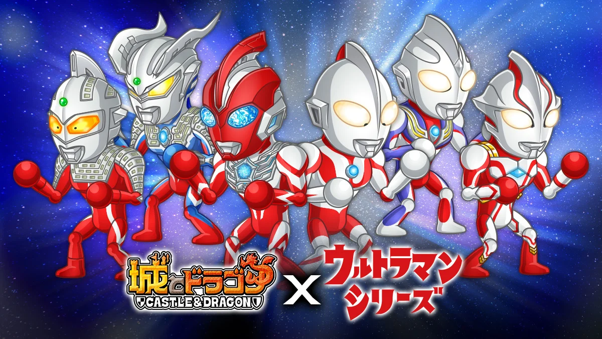 ウルトラマンシリーズ×ゲームアプリ「城とドラゴン」コラボ＆豪華キャンペーン開始！
