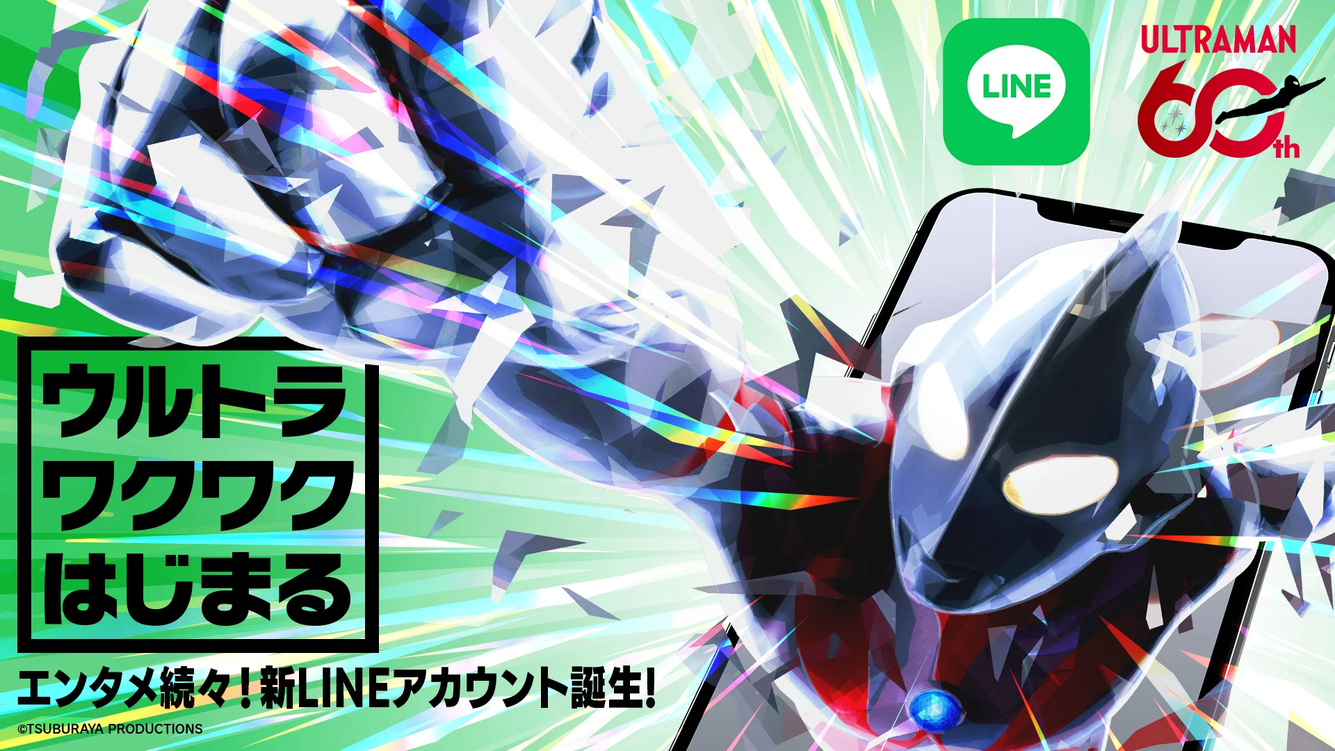 「ウルトラマン LINE公式アカウント」登録開始！ウルトラマンをもっと好きになるメッセージをお届け