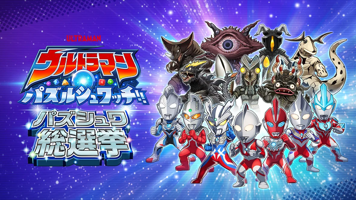 『ウルトラマン パズルシュワッチ!!』“パズシュワ総選挙”開始！ゲーム内アイテムやオリジナルグッズをプレゼント