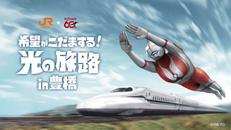 ウルトラマンシリーズ60周年×JR東海 特別企画「希望がこだまする!光の旅路 in豊橋」2026年2月28日(土)より開催!