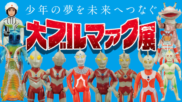 ウルトラマンや怪獣のソフビ登場「大ブルマァク展」有楽町マルイで2026年1月16日(金)より開催