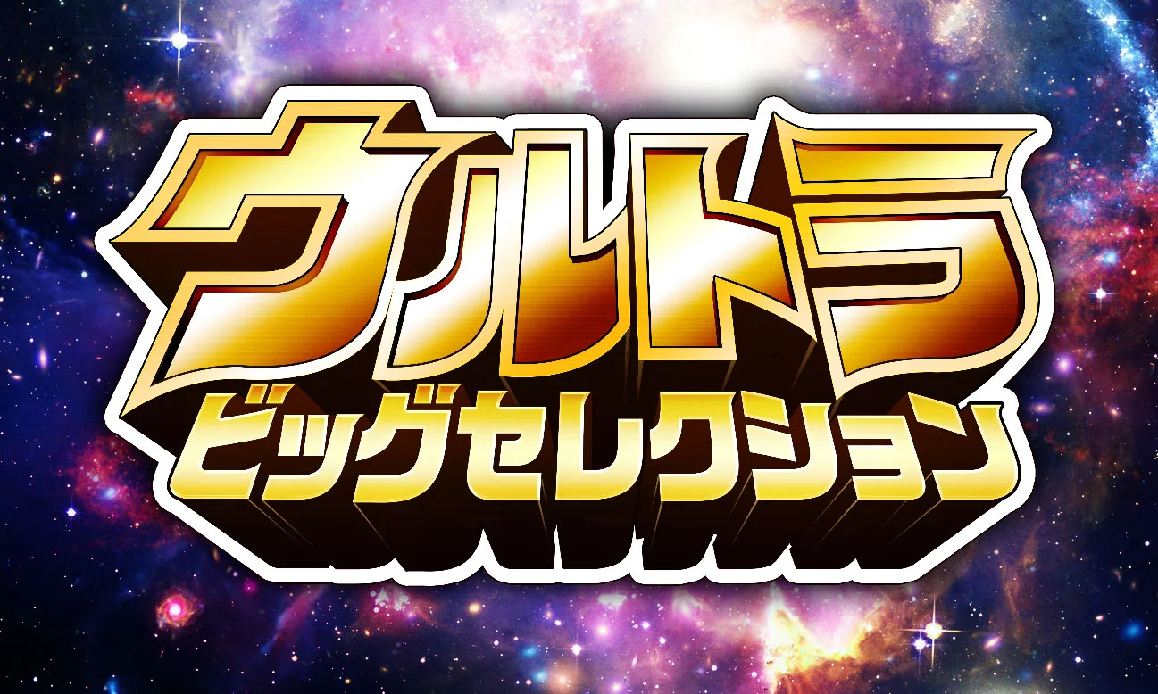 【ウルトラマン60周年】YouTube無料配信 新企画「ウルトラビッグセレクション」「わたしのウルトラエピソード」2026年2月スタート