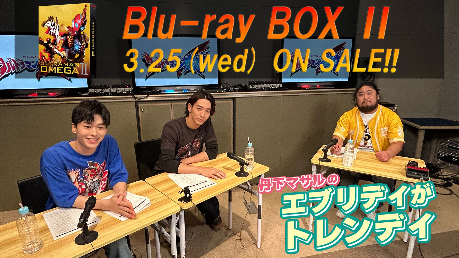 『ウルトラマンオメガ』 Blu-ray BOXⅡ特典映像 追加決定！「丹下マサルのエブリディがトレンディ 公開収録スペシャル！」「第1話CGパートメイキング」