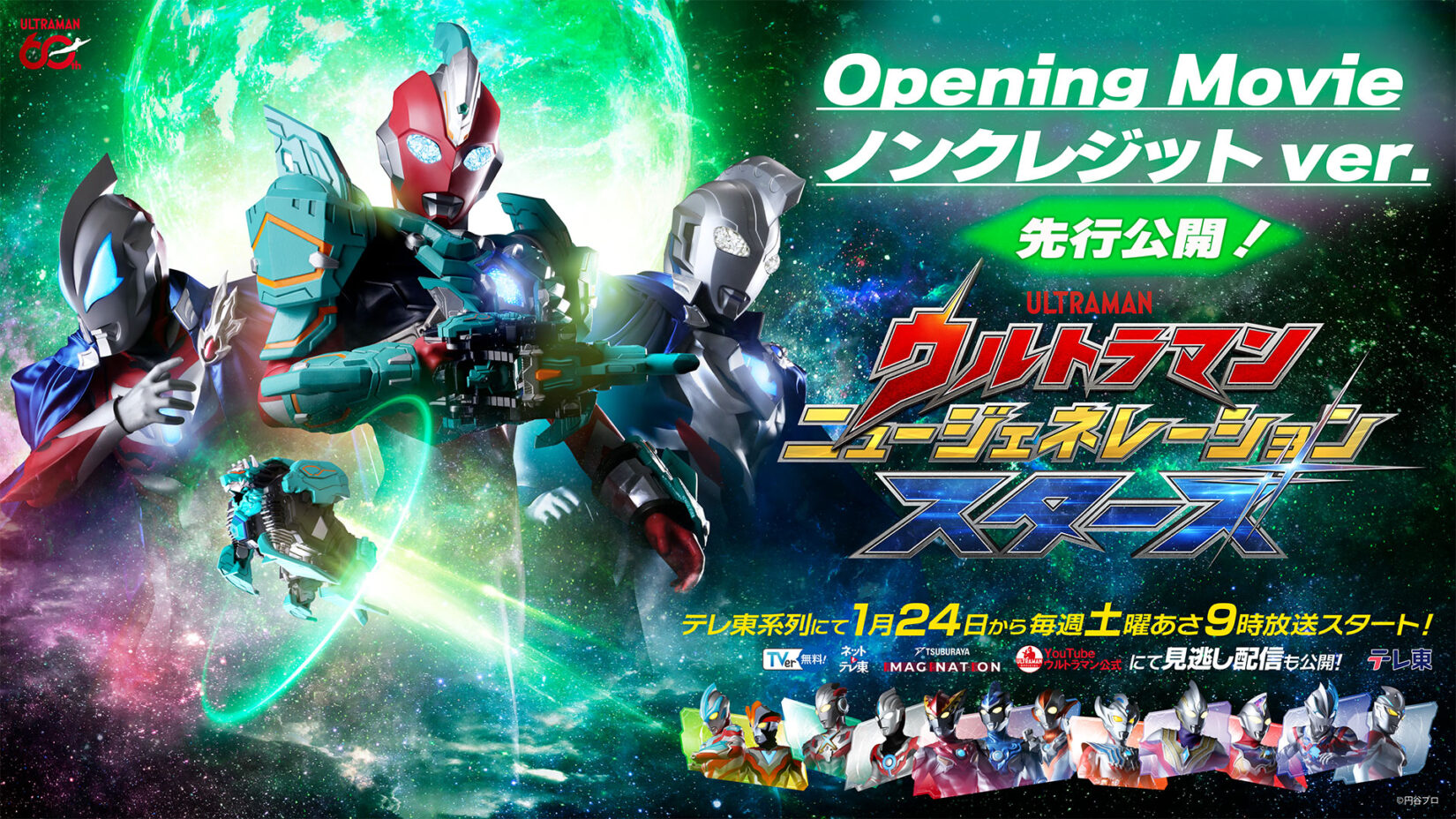 放送スタートまであと1週間！新番組『ウルトラマンニュー