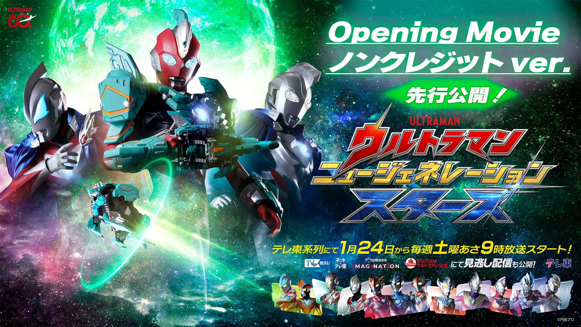 放送スタートまであと1週間！新番組『ウルトラマンニュージェネレーションスターズ』のノンクレジットOPを先行公開！関連商品情報も