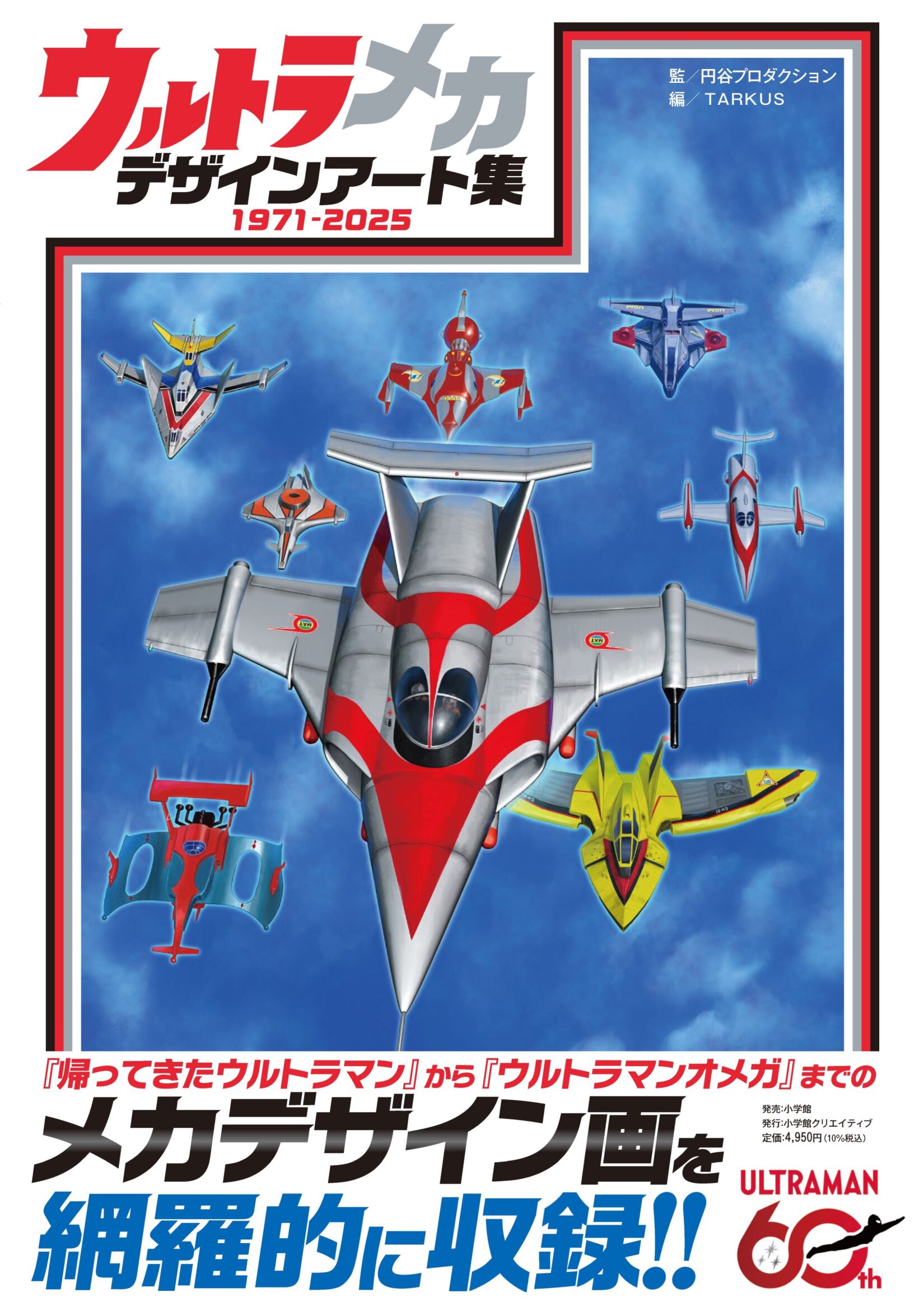 ウルトラメカ デザインアート集」発売！昭和・平成・令和ウルトラメカ