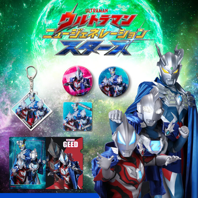 テレビ番組『ウルトラマン ニュージェネレーション スターズ』（2026）関連アイテム