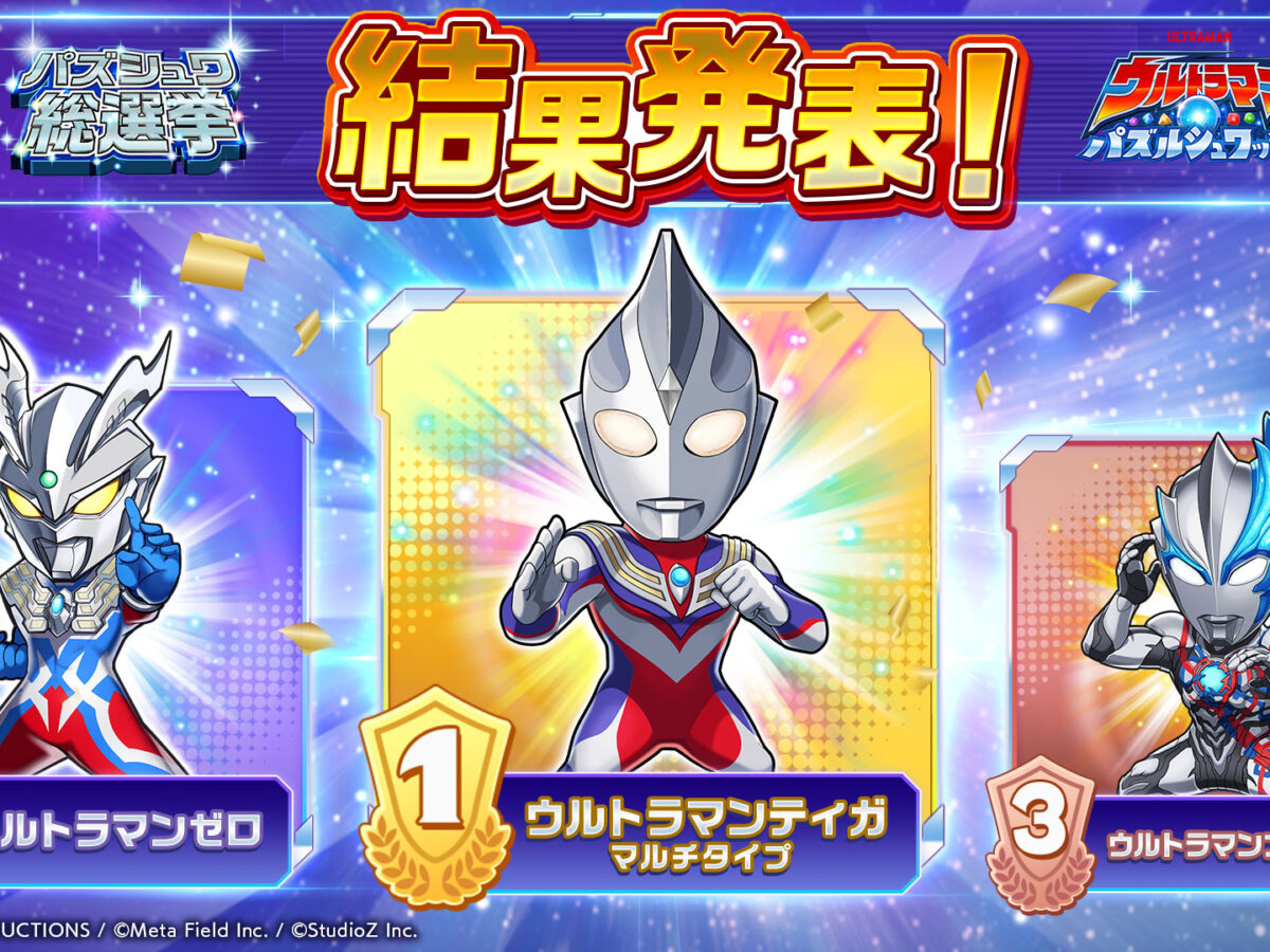 パズシュワ総選挙ハッシュタグキャンペーン 当選品 ウルトラマンカード 結果発表！『ウルトラマン パズルシュワッチ!!』パズシュワ総選挙