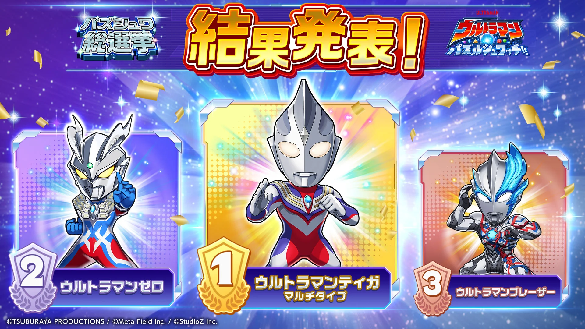 結果発表！『ウルトラマン パズルシュワッチ!!』パズシュワ総選挙