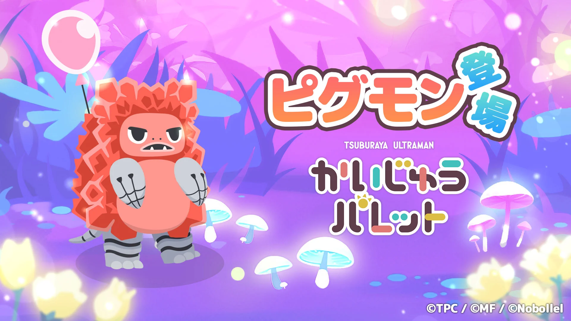パズルゲーム『かいじゅうパレット』に新かいじゅう「ピグモン」登場！プレゼント キャンペーン・クリエイターコラボ実施