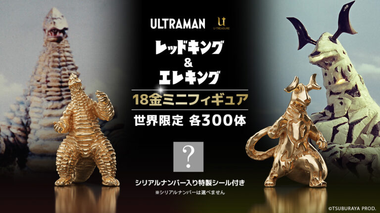 予約受付開始  18金製ミニフィギュア「どくろ怪獣 レッドキング」「宇宙怪獣 エレキング」世界限定各300体