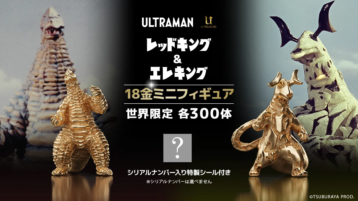 予約受付開始  18金製ミニフィギュア「どくろ怪獣 レッドキング」「宇宙怪獣 エレキング」世界限定各300体