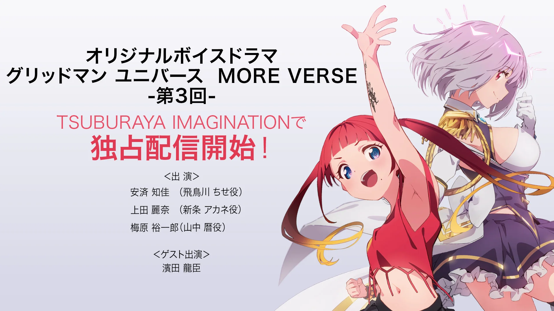 完全新作ボイスドラマ『グリッドマン ユニバース MORE VERSE』第3回配信開始！安済知佳さん お祝いメッセージ到着 ＆記念プレゼント企画実施