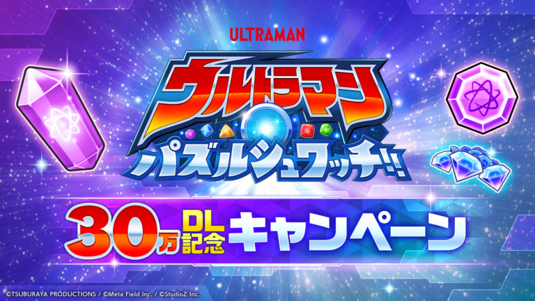 『ウルトラマン パズルシュワッチ!!』累計30万ダウンロード突破!最大700回分のガチャが回せる記念キャンペーン開催