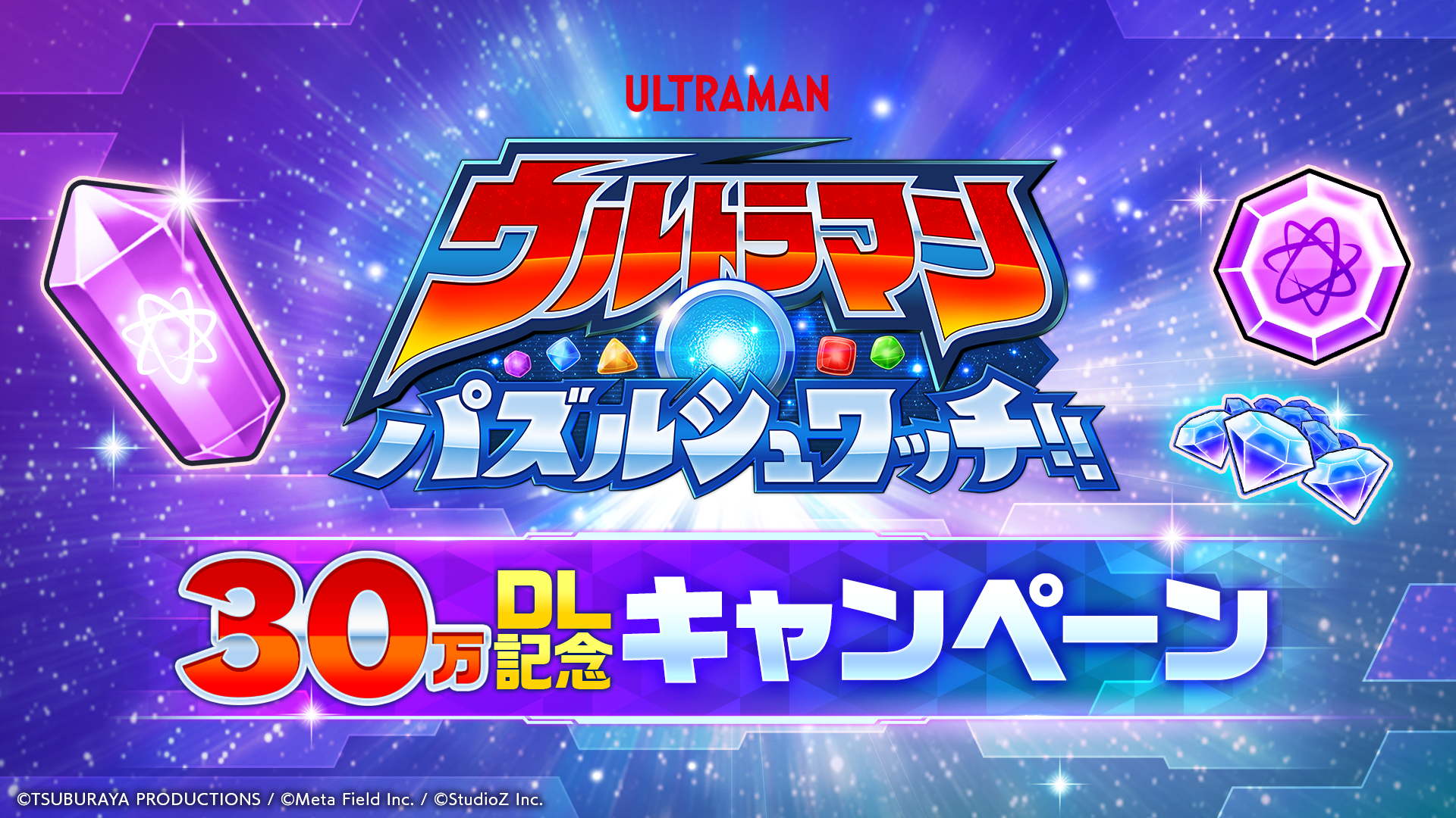 『ウルトラマン パズルシュワッチ!!』累計30万ダウンロード突破！最大700回分のガチャが回せる記念キャンペーン開催