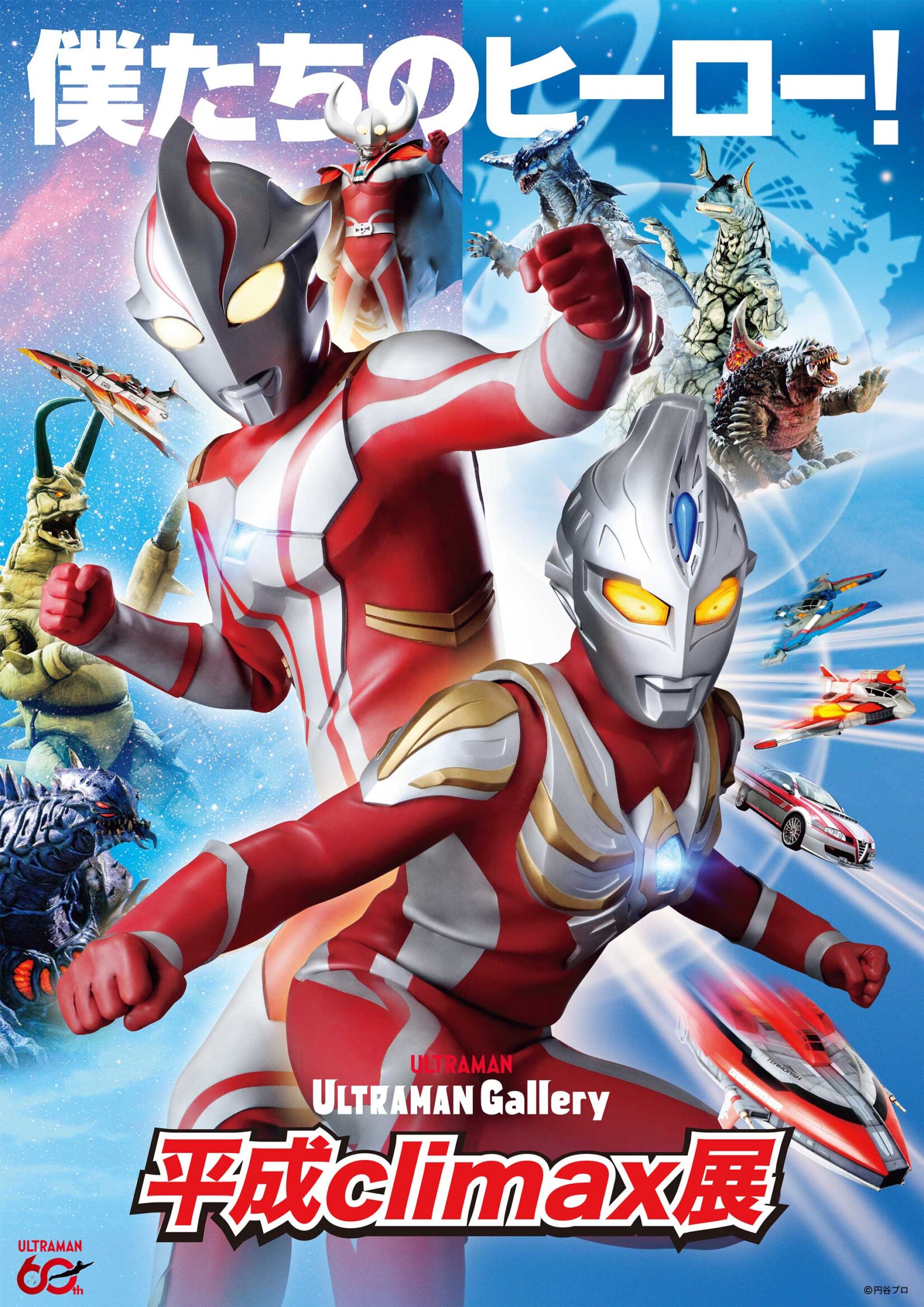 ULTRAMAN Gallery 平成climax展」チケット2/19(木)発売！限定グッズ