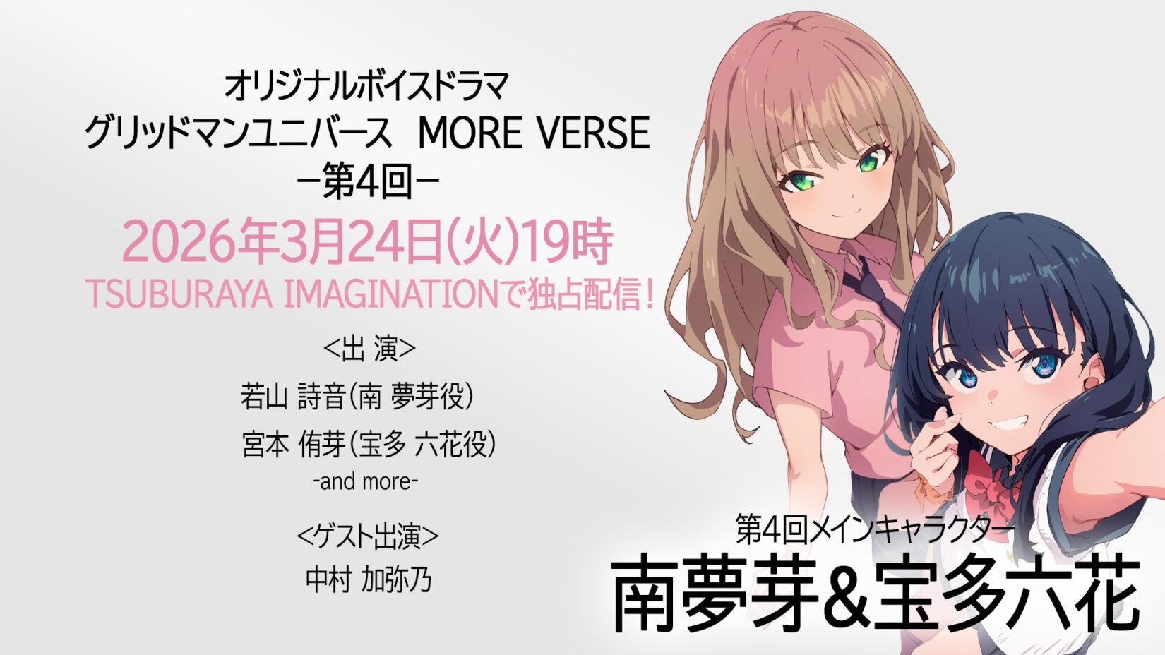 新作ボイスドラマ『グリッドマン ユニバース MORE VERSE』第4回 2026年