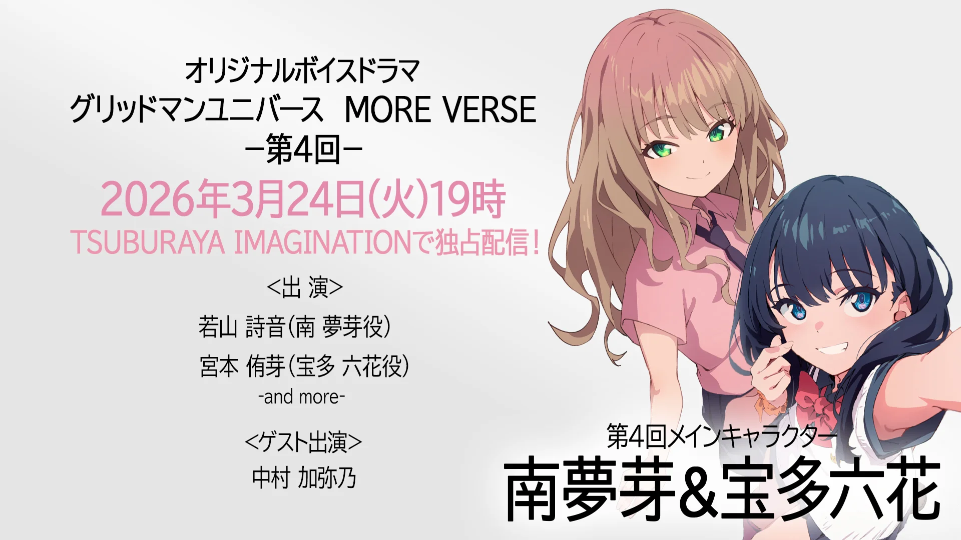 新作ボイスドラマ『グリッドマン ユニバース MORE VERSE』第4回 2026年3月24日(火)19時 配信!声優・若山詩音さん、宮本侑芽さん、ゲスト・中村加弥乃さん登場!