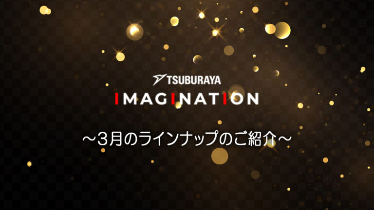 「TSUBURAYA IMAGINATION」2026年3月ガイド サービス開始5周年企画 続々登場